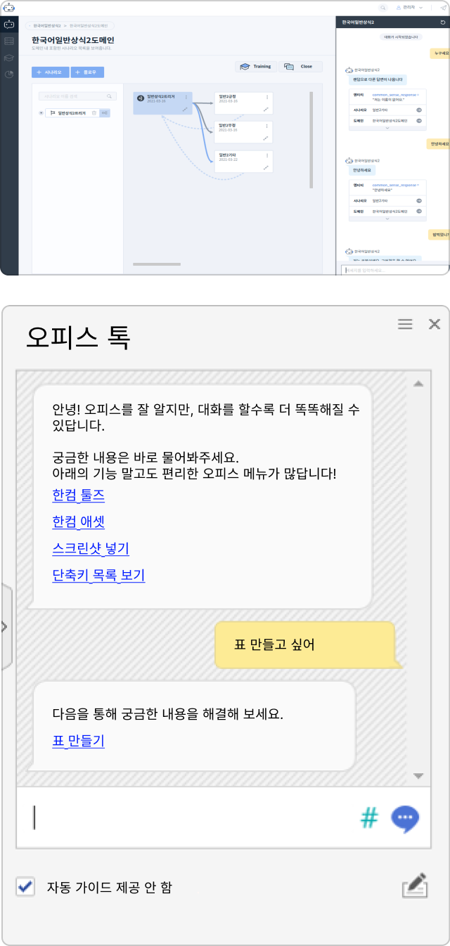 한컴 챗봇 SDK 예시 오피스 톡 이미지